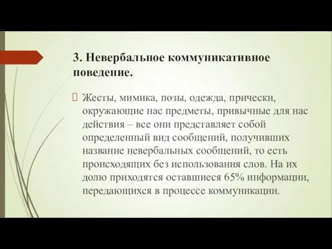 3. Невербальное коммуникативное поведение. Жесты, мимика, позы, одежда, прически, окружающие нас предметы,