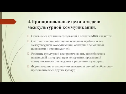 4.Принципиальные цели и задачи межкультурной коммуникации. Основными целями исследований в области МКК