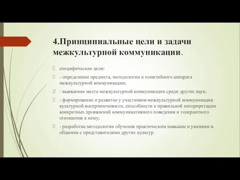 4.Принципиальные цели и задачи межкультурной коммуникации. специфические цели: - определение предмета, методологии