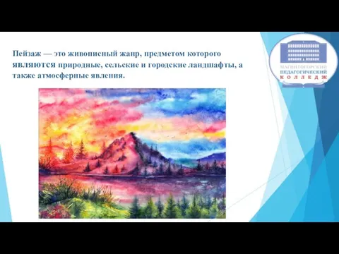 Пейзаж — это живописный жанр, предметом которого являются природные, сельские и городские