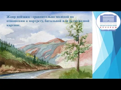 Жанр пейзажа - сравнительно молодой по отношению к портрету, батальной или религиозной картине.