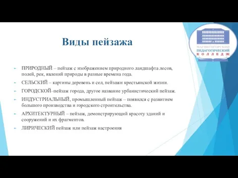 Виды пейзажа ПРИРОДНЫЙ – пейзаж с изображением природного ландшафта лесов, полей, рек,