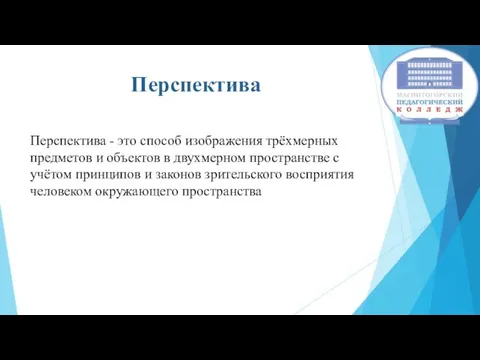 Перспектива Перспектива - это способ изображения трёхмерных предметов и объектов в двухмерном