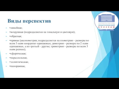 Виды перспектив • линейная; • воздушная (подразделяется на тональную и цветовую); •