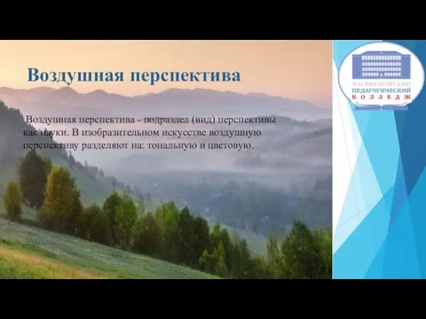 Воздушная перспектива Воздушная перспектива - подраздел (вид) перспективы как науки. В изобразительном