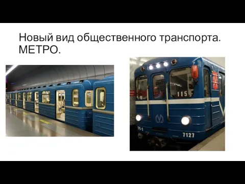 Новый вид общественного транспорта. МЕТРО.