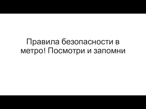 Правила безопасности в метро! Посмотри и запомни