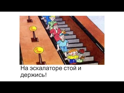 На эскалаторе стой и держись!