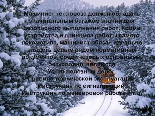 Машинист тепловоза должен обладать значительным багажом знаний для безопасного выполнения работ. Кроме