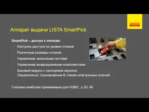 Аппарат выдачи LISTA SmartPick SmartPick – доступ к отсекам: Контроль доступа на