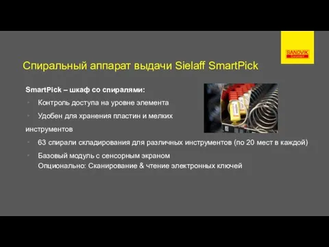 Спиральный аппарат выдачи Sielaff SmartPick SmartPick – шкаф со спиралями: Контроль доступа