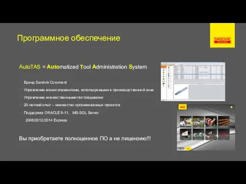 Программное обеспечение AutoTAS = Automatized Tool Administration System Брэнд Sandvik Coromant Управление