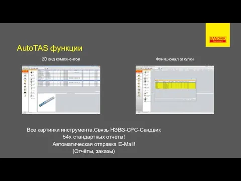 AutoTAS функции 2D вид компонентов Функционал закупки Все картинки инструмента.Связь НЭВЗ-СРС-Сандвик 54x