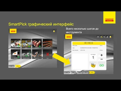 SmartPick графический интерфейс Всего несколько шагов до инструмента