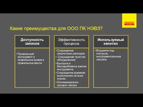 Какие преимущества для ООО ПК НЭВЗ?