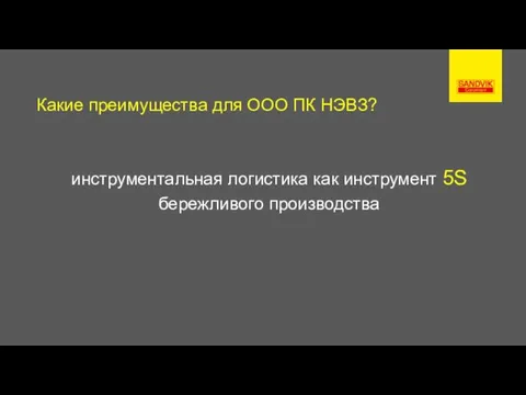 Какие преимущества для ООО ПК НЭВЗ? инструментальная логистика как инструмент 5S бережливого производства