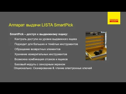 Аппарат выдачи LISTA SmartPick SmartPick – доступ к выдвижному ящику: Контроль доступа