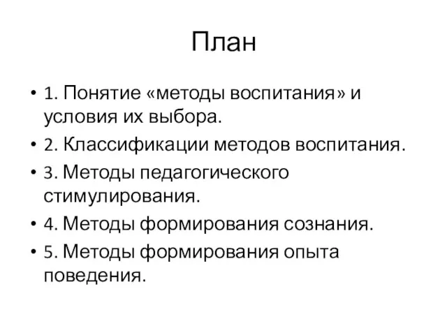 План 1. Понятие «методы воспитания» и условия их выбора. 2. Классификации методов