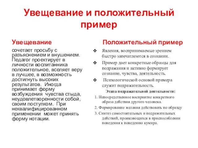 Увещевание и положительный пример Увещевание сочетает просьбу с разъяснением и внушением. Педагог