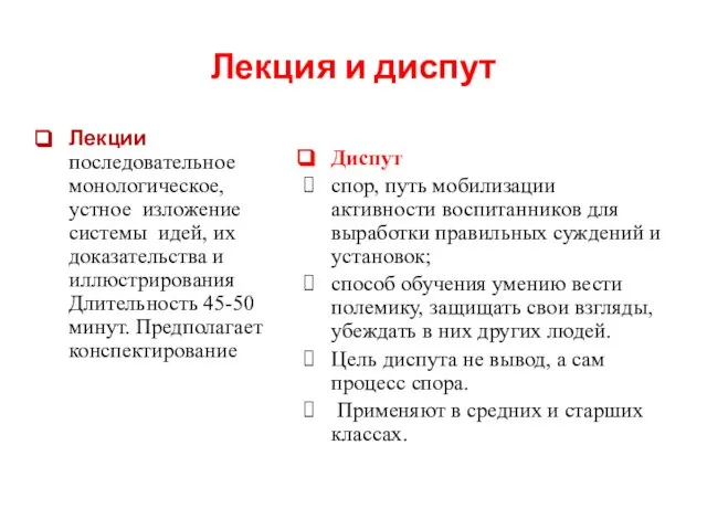 Лекция и диспут Лекции последовательное монологическое, устное изложение системы идей, их доказательства