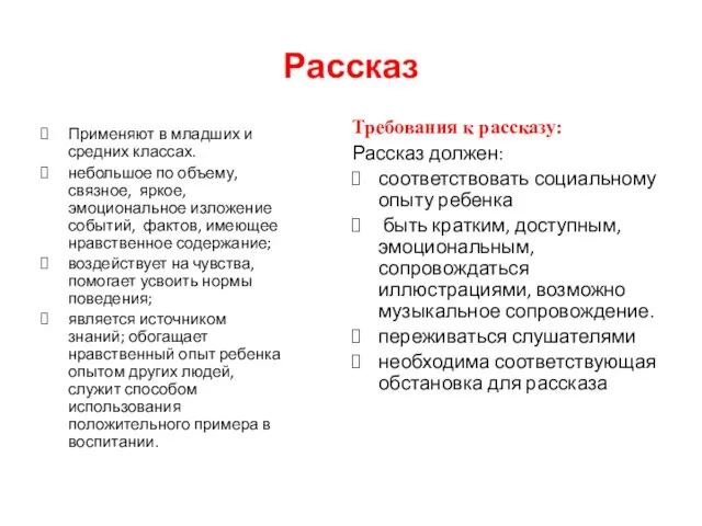 Рассказ Применяют в младших и средних классах. небольшое по объему, связное, яркое,