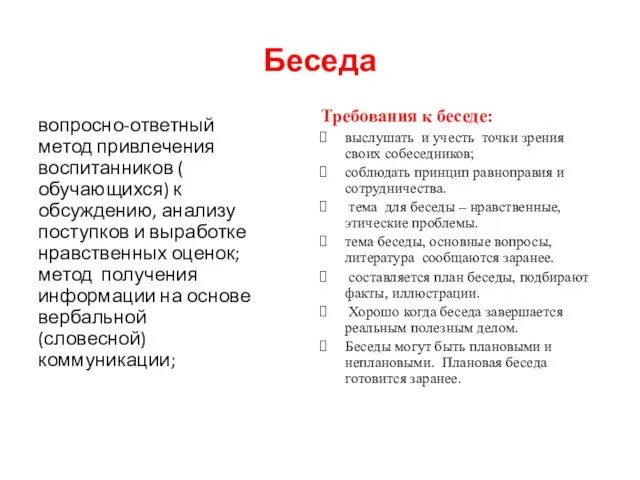 Беседа вопросно-ответный метод привлечения воспитанников ( обучающихся) к обсуждению, анализу поступков и