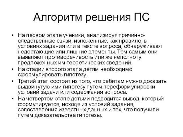 Алгоритм решения ПС На первом этапе ученики, анализируя причинно-следственные связи, изложенные, как