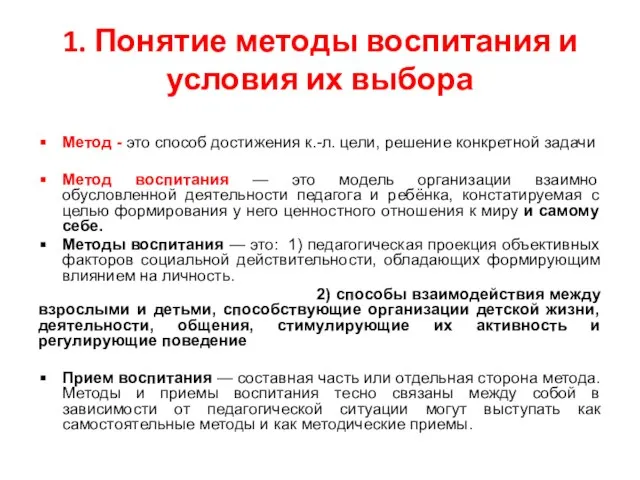 1. Понятие методы воспитания и условия их выбора Метод - это способ