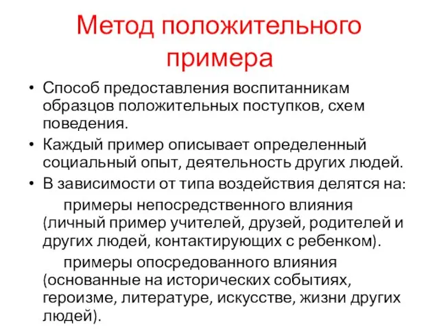 Метод положительного примера Способ предоставления воспитанникам образцов положительных поступков, схем поведения. Каждый