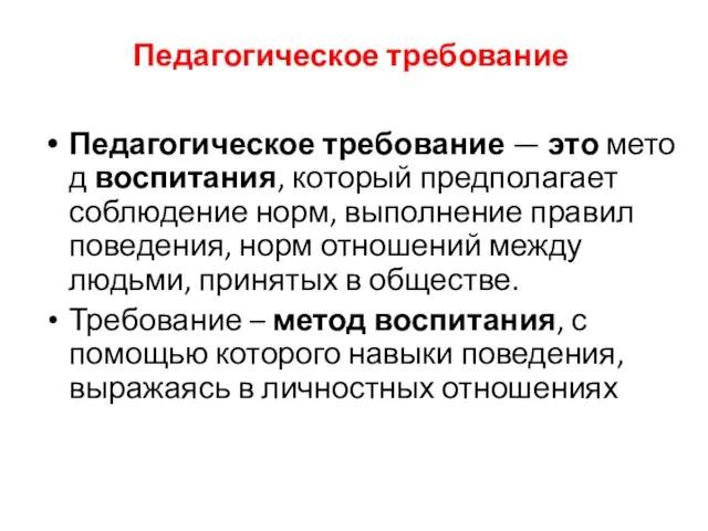 Педагогическое требование Педагогическое требование — это метод воспитания, который предполагает соблюдение норм,