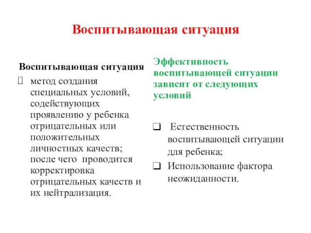 Воспитывающая ситуация Воспитывающая ситуация метод создания специальных условий, содействующих проявлению у ребенка