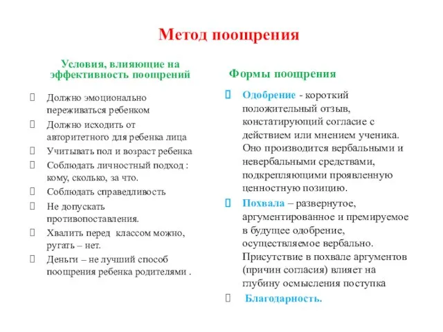 Метод поощрения Условия, влияющие на эффективность поощрений Должно эмоционально переживаться ребенком Должно