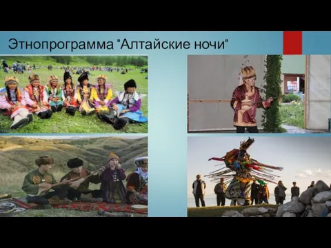 Этнопрограмма "Алтайские ночи"