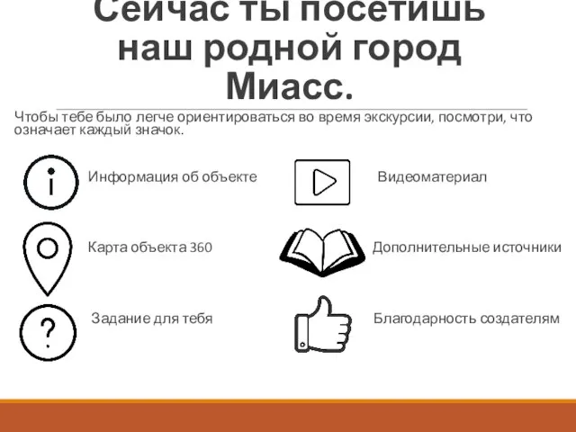 Сейчас ты посетишь наш родной город Миасс. Чтобы тебе было легче ориентироваться