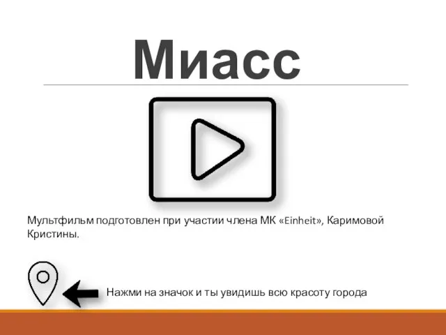 Миасс Мультфильм подготовлен при участии члена МК «Einheit», Каримовой Кристины. Нажми на