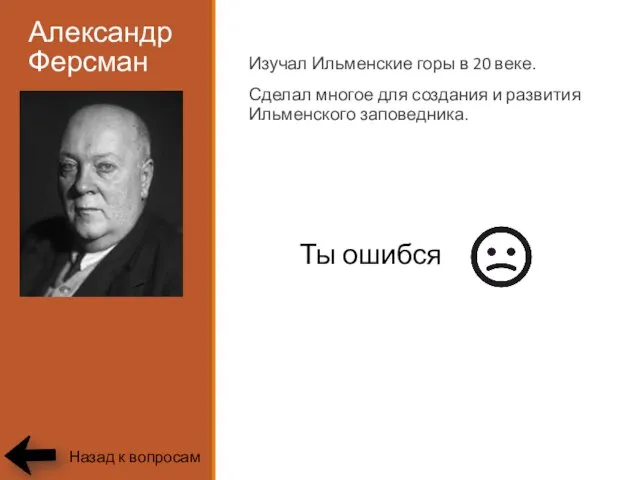 Александр Ферсман Изучал Ильменские горы в 20 веке. Сделал многое для создания