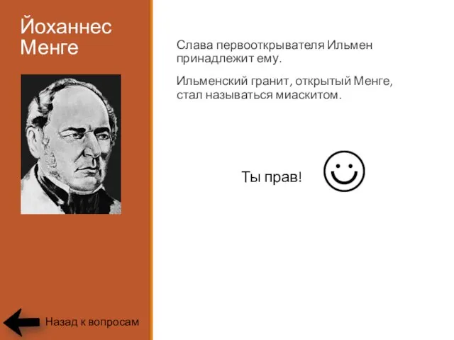 Йоханнес Менге Слава первооткрывателя Ильмен принадлежит ему. Ильменский гранит, открытый Менге, стал