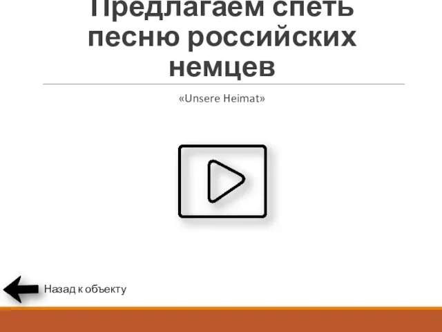 Предлагаем спеть песню российских немцев «Unsere Heimat» Назад к объекту