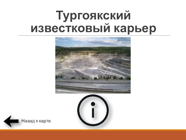 Тургоякский известковый карьер Назад к карте