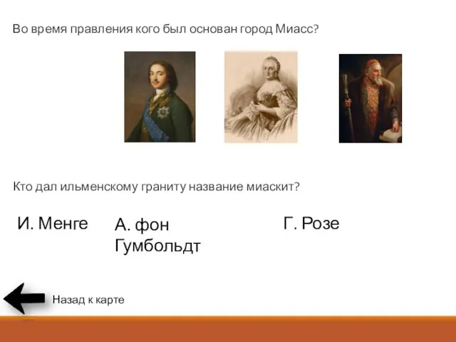 Во время правления кого был основан город Миасс? Кто дал ильменскому граниту