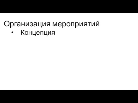 Организация мероприятий Концепция