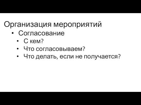 Организация мероприятий Согласование С кем? Что согласовываем? Что делать, если не получается?