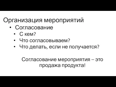 Организация мероприятий Согласование С кем? Что согласовываем? Что делать, если не получается?