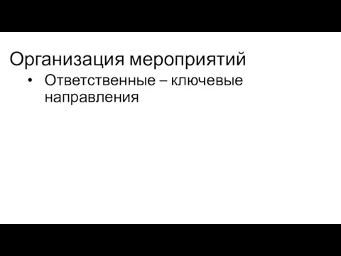 Организация мероприятий Ответственные – ключевые направления