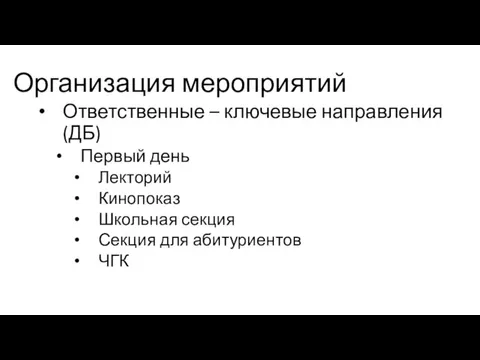 Организация мероприятий Ответственные – ключевые направления (ДБ) Первый день Лекторий Кинопоказ Школьная