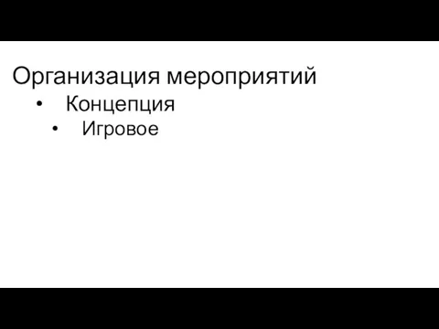 Организация мероприятий Концепция Игровое