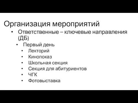 Организация мероприятий Ответственные – ключевые направления (ДБ) Первый день Лекторий Кинопоказ Школьная