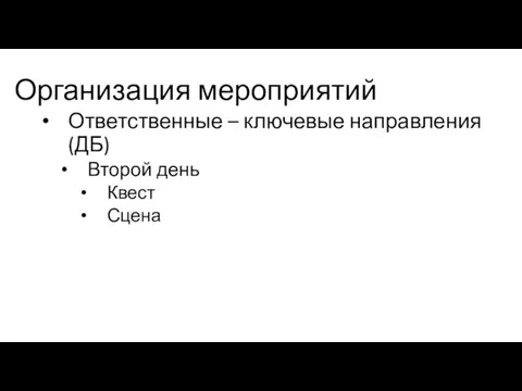 Организация мероприятий Ответственные – ключевые направления (ДБ) Второй день Квест Сцена