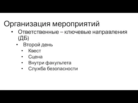 Организация мероприятий Ответственные – ключевые направления (ДБ) Второй день Квест Сцена Внутри факультета Служба безопасности