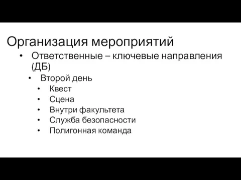 Организация мероприятий Ответственные – ключевые направления (ДБ) Второй день Квест Сцена Внутри